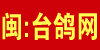 闽·台鸽基地
