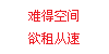难得空闲