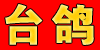 汕头三毛台鸽网